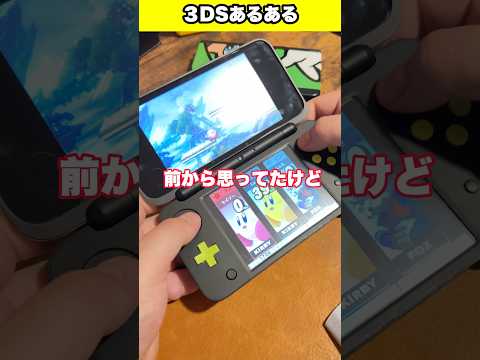 3DSあるある？ #レトロゲーム #3ds #nintendo #任天堂 #スマブラ #shorts #youtubeshorts #fyp #foryou
