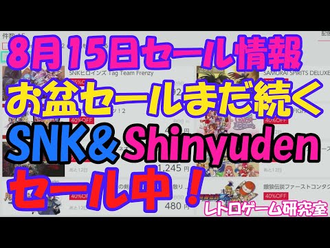 【レトロゲーム】お盆セールまだまだやってます！SNK＆SHINYUDENがセール中！NintendoSwitchセール情報8月15日【Switch】