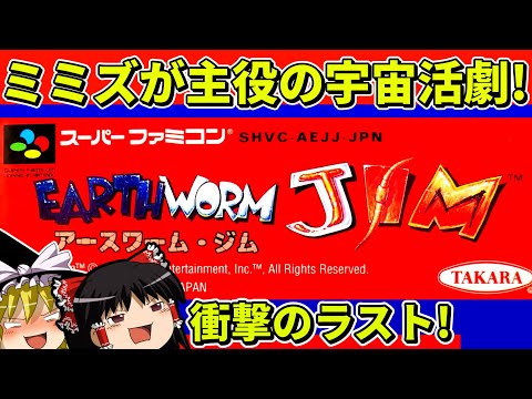 【ゆっくり実況】アースワーム・ジムをクリア【レトロゲーム】