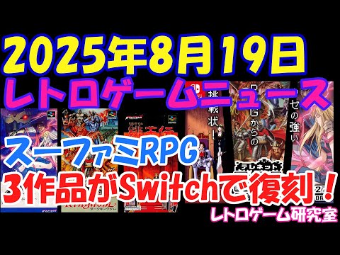 【レトロゲーム】日本テレネットのスーファミRPGがSwitchで販売決定！【レトロゲームニュース】