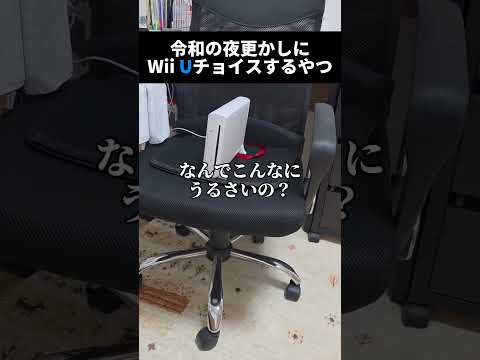 令和の夜更かしにWii Uチョイスするやつ #switch2 #wiiu #夜更かし #shorts #youtubeshorts #foryou