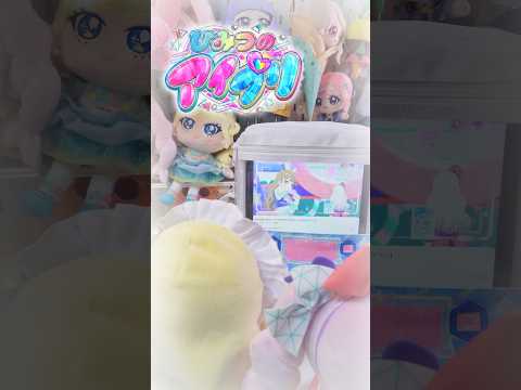 アイプリゲームきポシェットが、本物のゲーム機に！？  #ひみつのアイプリ #アイプリ #アイプリバース #아이프리 #aipri #秘密的偶像公主 #推し活