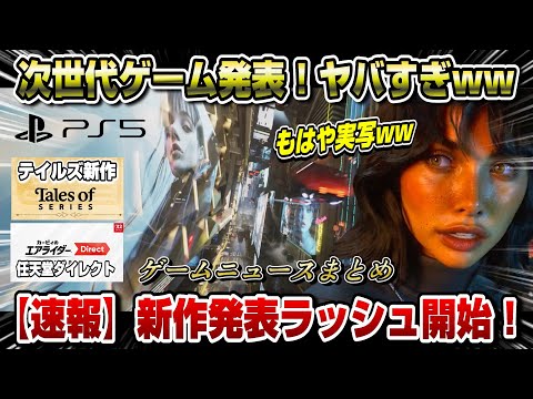 【緊急速報】今日新作発表がヤバいww ゲームニュースまとめ テイルズ新作 ニンテンドーダイレクト ネオベルリン PSプラス8月ゲームカタログ PUBG  原神 サービス終了