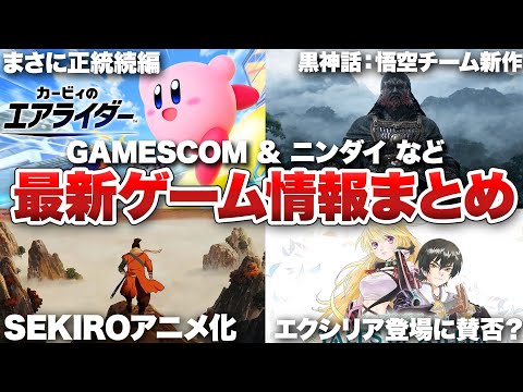 【最新ゲーム情報まとめ】カービィ、テイルズオブ、バイオ、新作タイトルまで新情報がてんこ盛り【gamescom 2025 / カービィのエアライダー Direct】