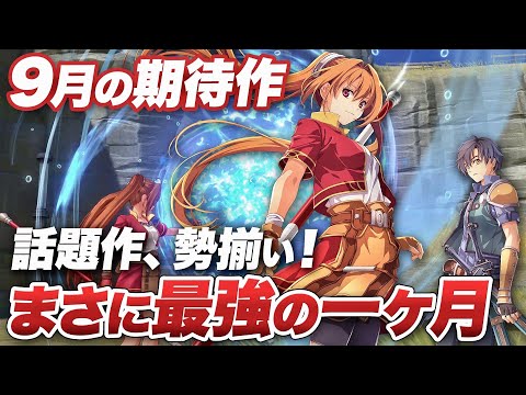 まさに最強の一ヶ月！2025年9月の期待作【Switch2 / Switch / PS5 / PS4 / XBOX / PC】