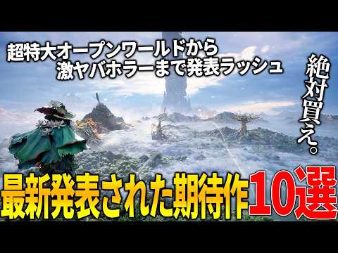 新作発表ラッシュがヤバい..オープンワールド新作からソウルライクまで..リアル過ぎるサバイバルゲーム＆ブレードランナーや攻殻機動隊リスペクトのSF新作＆土着信仰の怖すぎる新作ホラーなどクオリティ高すぎ
