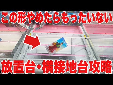 【クレーンゲーム】この形やめたらもったいない！プライズフィギュア放置台･横接地台攻略！ #橋渡し設定 #UFOキャッチャー  #クレーンゲーム