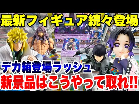 【クレーンゲーム】最新プライズフィギュア続々登場！デカ箱新景品はこうやって取れ！登場初日攻略！#鬼滅の刃 #橋渡し設定 #UFOキャッチャー  #クレーンゲーム