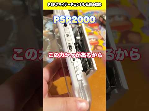 pspがマイナーチェンジした時の反応 #psp #sony #レトロゲーム #playstationportable #shorts #youtubeshorts #fyp #foryou