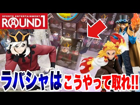 【クレーンゲーム】ラウンドワンのラバーシャベル設定はこうやって取れ！プライズフィギュア攻略！#鬼滅の刃 #ワンピース #橋渡し設定 #UFOキャッチャー  #クレーンゲーム