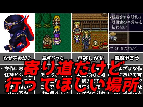 豪華報酬や名イベントも！！名作ゲーム解説寄り道だけど行ってほしい場所第5弾！スーパーファミコン名作ソフトなど