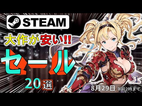 【Steamセール】任務はゲームを遊ぶこと！おすすめセール情報20選【8月29日まで】