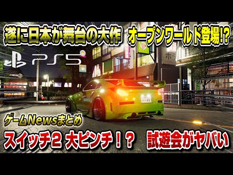 【ゲームニュースまとめ】日本が舞台のオープンワールド大作遂に登場!? 試遊会感想がヤバい swicth2 Forza  Horizon 6 ゲームズコム PS5 XBOX