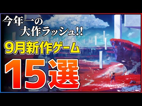【新作まとめ】9月発売の大注目ゲーム15選！！【PS5/Switch2】【おすすめゲーム紹介】