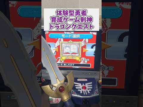ドラクエの体感型ゲーム、剣神ドラゴンクエスト #レトロゲーム #ドラクエ #ドラゴンクエスト #game
