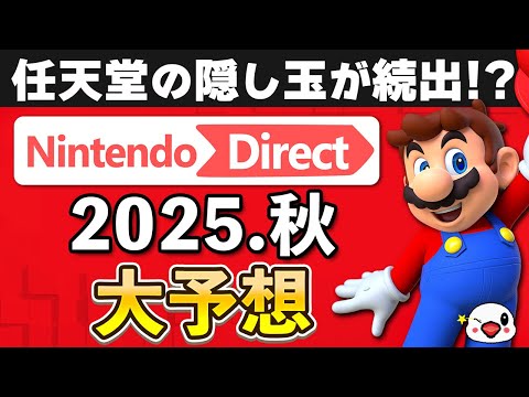 ニンテンドーダイレクト2025.秋にて発表される新作を大予想