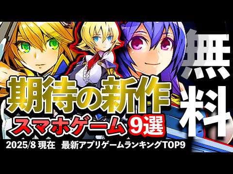 【おすすめスマホゲーム】期待の新作アプリゲーム9選!! 2025年8月・9月【ランキング】#rpg #ゆっくり解説 #無料 #ソシャゲ
