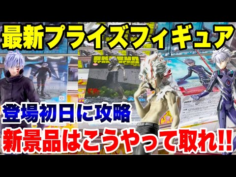 【クレーンゲーム】最新プライズフィギュア登場攻略！新景品はこうやって取れ！#ダンダダン #呪術廻戦 #エヴァンゲリオン  #橋渡し設定 #UFOキャッチャー  #クレーンゲーム