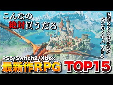 【最新作】俺がガチで期待する！新作RPGランキングTOP15【PS5/Switch2/Switch/Xbox/PC】