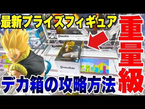 【クレーンゲーム】最新プライズフィギュア重量級デカ箱の攻略方法！ドラゴンボール超 Grandista-GOGETA- #橋渡し設定 #UFOキャッチャー  #クレーンゲーム