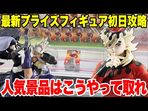 【クレーンゲーム】最新プライズフィギュア登場初日攻略！人気景品はこうやって取れ！ #橋渡し設定 #UFOキャッチャー  #クレーンゲーム