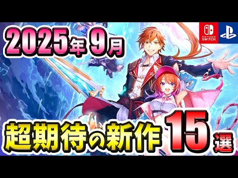 【PS/Switch】2025年9月発売の期待の新作ゲーム15選！【注目ゲーム】