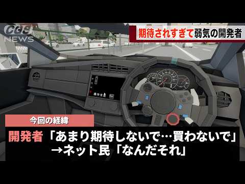 運転の訓練をするゲーム、予想以上の反響に開発者が急に弱気になっていたことが話題になるwwww