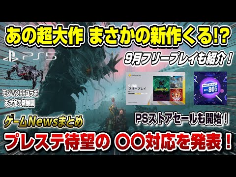 【ゲームニュースまとめ】あの超大作にまさかの続編！？ プレステ待望の〇〇対応を発表！ 9月フリープレイも紹介！ 新PSストアセール モンハンFFコラボまさかの新展開  PS5 switch2