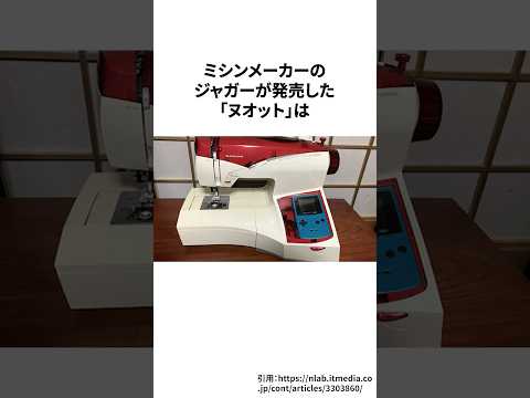 ゲームボーイカラーと連動する伝説のミシン「ヌオット」＃ゲーム雑学＃任天堂＃ゲームボーイ