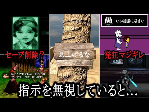 ゲームの指示に従わないとどうなるか？　隠し要素集