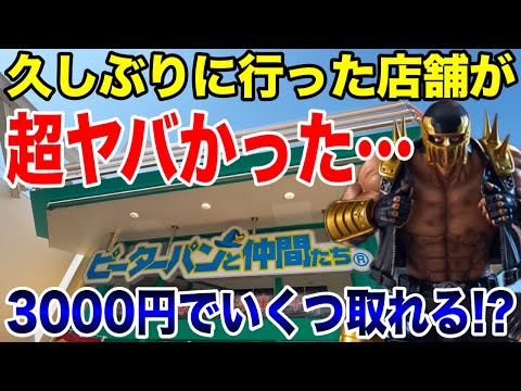 【クレーンゲーム】久しぶりに行った店舗がマジで超ヤバかった！プライズフィギュア攻略！ピーターパンと仲間たち#橋渡し設定 #UFOキャッチャー  #クレーンゲーム