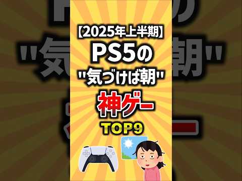 【2025年上半期】PS5の”気づけば朝”神ゲーTOP8 #ゲーム #ランキング #ps5