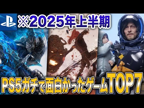 【PS5】2025年上半期のマジで面白かったゲームTOP7【おすすめ】