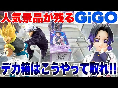 【クレーンゲーム】人気プライズフィギュアが残るGiGOで攻略！デカ箱はこうやって取れ！#鬼滅の刃 #胡蝶しのぶ #橋渡し設定 #UFOキャッチャー  #クレーンゲーム