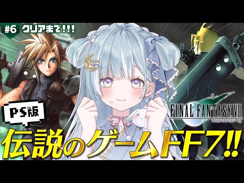 ☾ ໋〖 PS版FF7 〗伝説のゲームを完全初見プレイです .ᐟ.ᐟ🗡ファイナルファンタジーVII #6〖 天羽衣┊ななしいんく 〗
