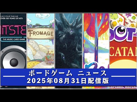 【ボードゲームニュース】- 2025年08月31日版 国内外のボードゲームに関する情報をお届けします