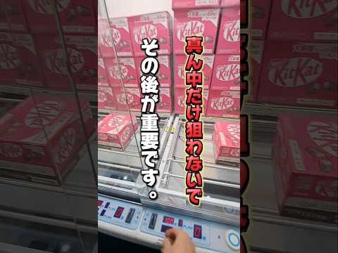 【 クレーンゲーム 】真ん中だけ狙わないで！お菓子取りたいならその後が重要です！#クレーンゲーム#ufoキャッチャー#ゲームセンター