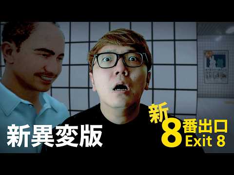 8番出口の新異変全て攻略してみた【映画 8番出口 – Exit 8】