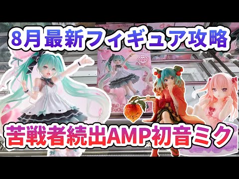 【クレーンゲーム】8月最新フィギュア攻略 苦戦者続出AMP初音ミク