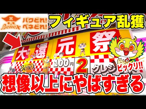 【クレーンゲーム】ベネクス川越店の大還元祭でプライズフィギュアを橋渡し設定で乱獲してきた！