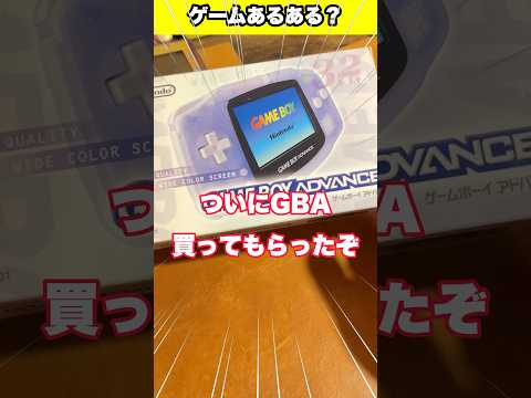 ゲームあるある！GBAあるある？？ #レトロゲーム #gba #gbasp #ゲームボーイアドバンス #shorts #youtubeshorts #fyp #foryou #ゲームあるある