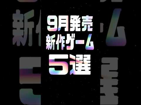 2025年9月の注目新作ゲーム5選