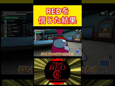 REDを信じた結果…クソ野郎がーーーーー‼︎ #ゲーム実況 #ゲーム＃アモアス＃RED