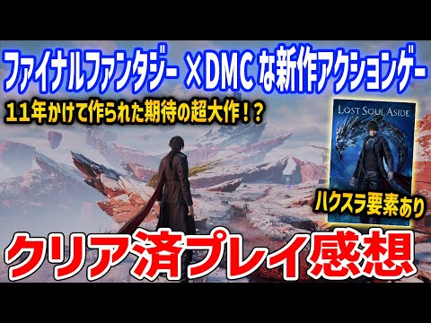 ハクスラ要素×FF×DMCのような新作スタイリッシュアクションゲームがやばい…、23時間プレイ感想【Lost Soul Aside】PS5/PC