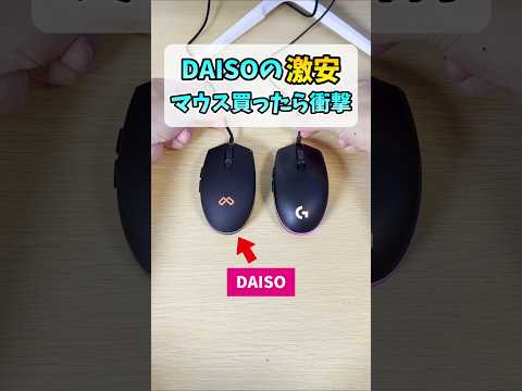DAISOのマウスはゲームで使える？ #shorts