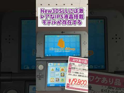 激レアなNew3dsLLのips液晶の見分け方 #レトロゲーム #3ds #new3ds #game