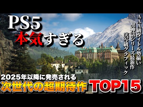 【PS5最新作】俺が超絶期待する！次世代最新タイトル TOP15【PS5おすすめゲーム】