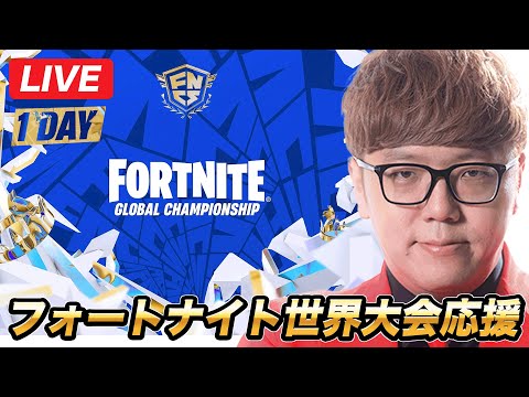 🔴フォートナイト世界大会応援生放送【公式ミラー配信】