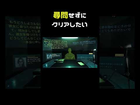 尋問ゲーム、尋問せずクリアしたい #shorts