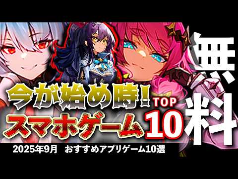 【おすすめスマホゲーム】今が始め時な新作アプリゲーム10選!! 2025年9月【ランキング】#rpg #ゆっくり解説 #無料 #ソシャゲ